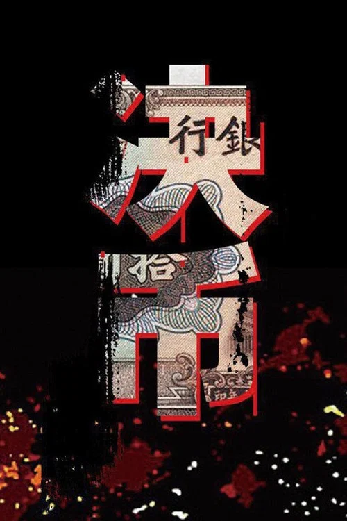 決幣(2017)海報