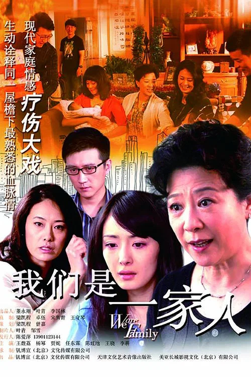 我們是一家人(2011)海報