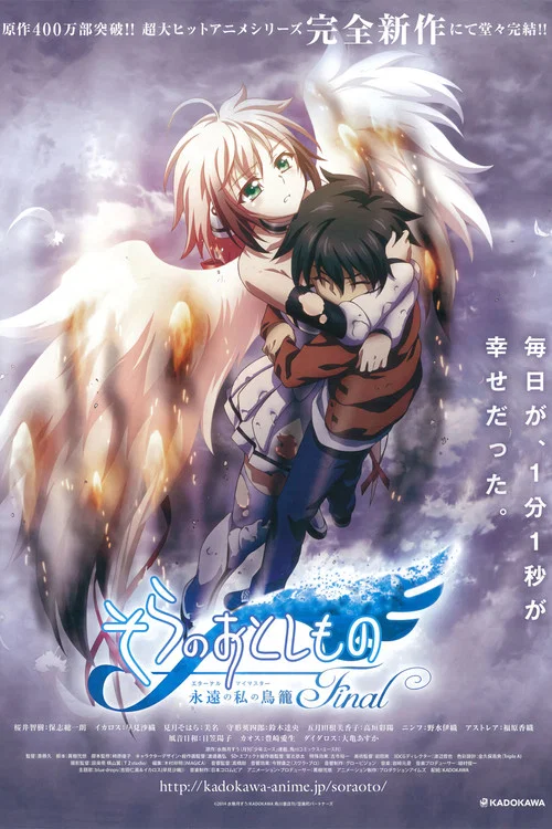 天降之物劇場版:永遠的我的鳥籠(2014)海報