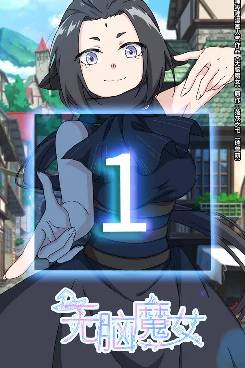 無腦魔女第二季劇照14