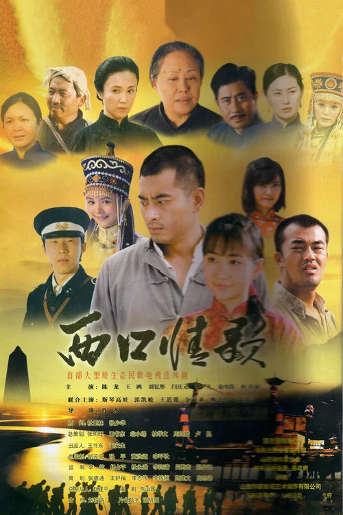 西口情歌(2020)海报