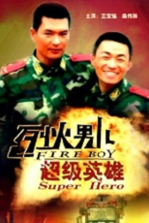 烈火男儿之超级英雄(2008)海报