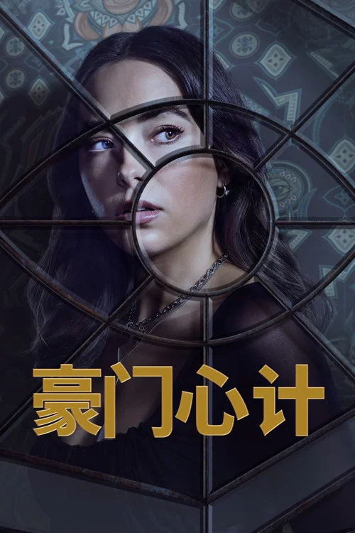 警戒之眼剧照2