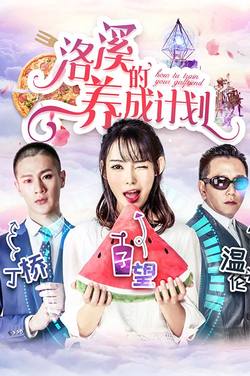 洛溪的养成计划(2018)海报