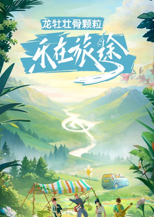 乐在旅途(2023)海报