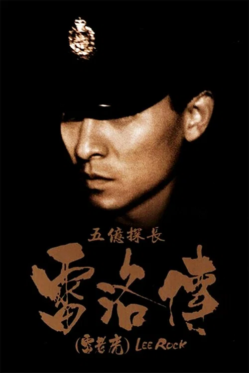 五亿探长雷洛传1:雷老虎(1991)海报