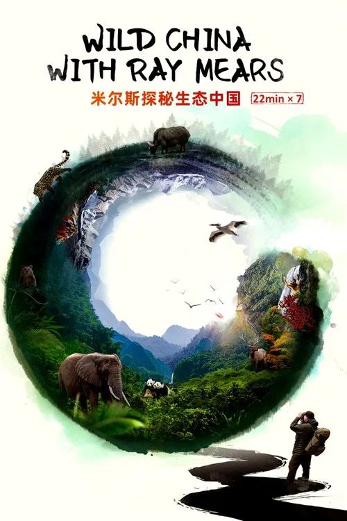 米爾斯探秘生態中國(2021)海報