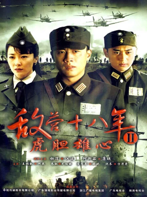 敵營十八年劇照3