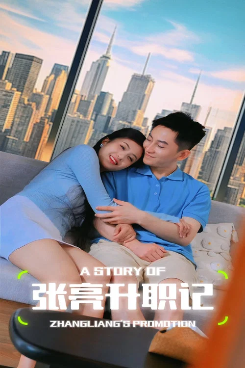 张亮升职记(2025)海报