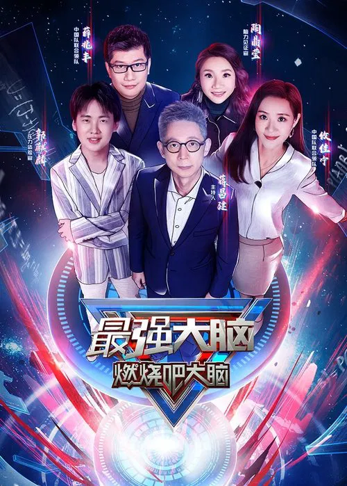 最强大脑第13季剧照2