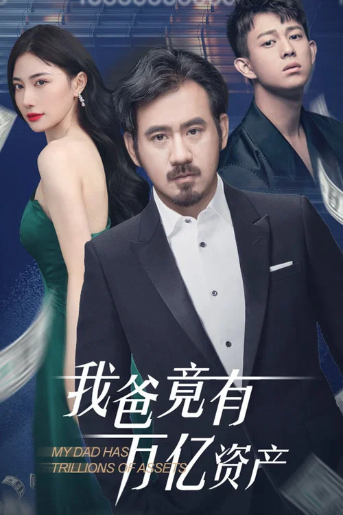 我爸竟有万亿资产(2024)海报