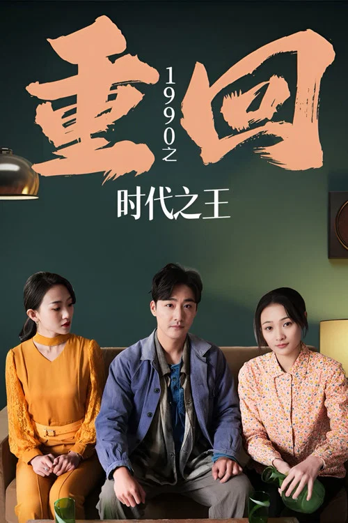 重回1990之时代之王(2024)海报