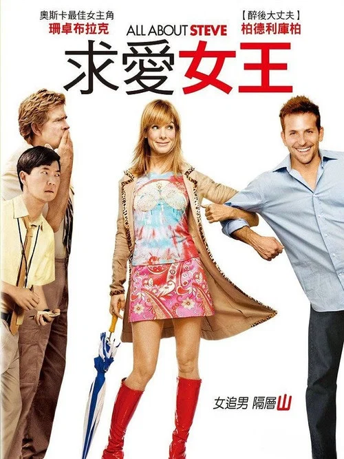 關於史蒂夫的一切(2009)海報