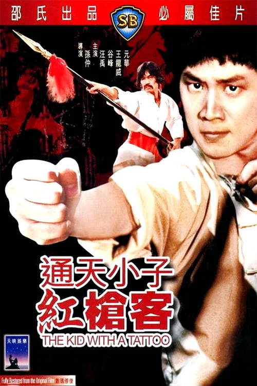 通天小子紅槍客(1980)海報