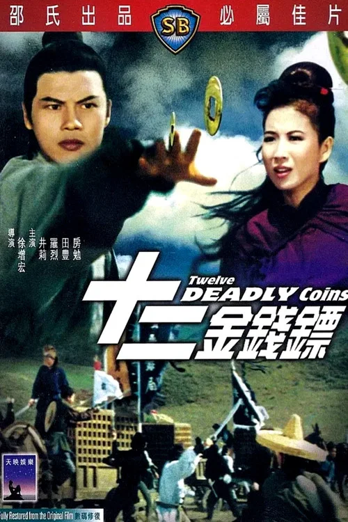 十二金錢鏢劇照3