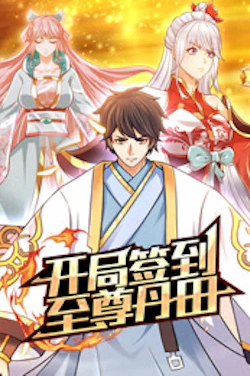 開局簽到至尊丹田 動態漫(2022)海報