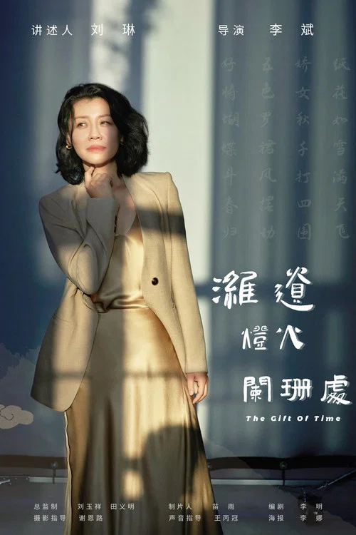 濰遺燈火闌珊處(2024)海報