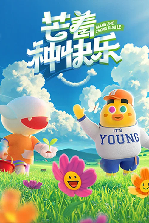 芒著種快樂(2025)海報