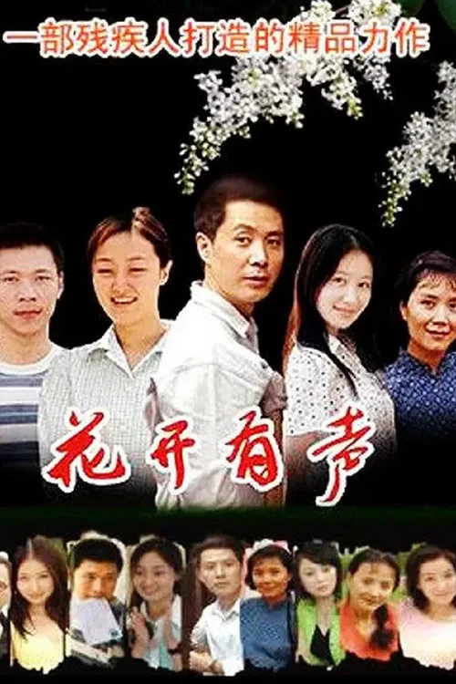 花开有声(2007)海报
