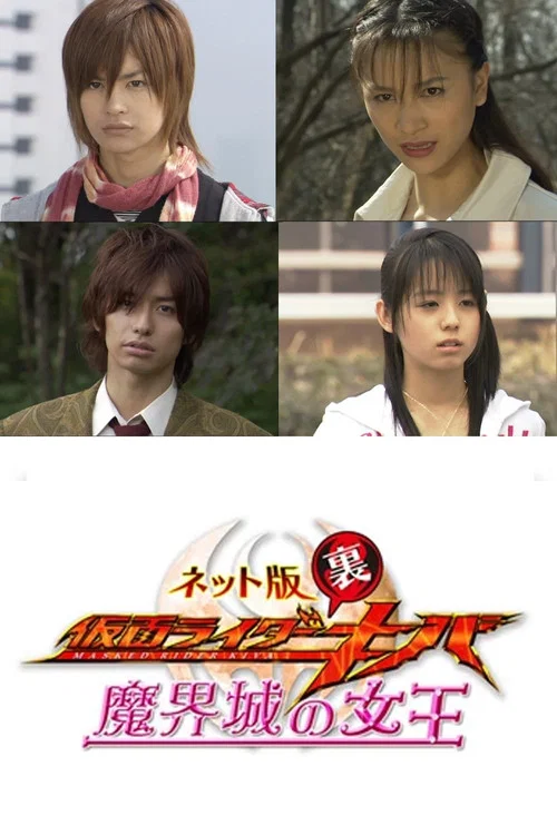假面騎士Kiva:魔界城之王(2008)海報