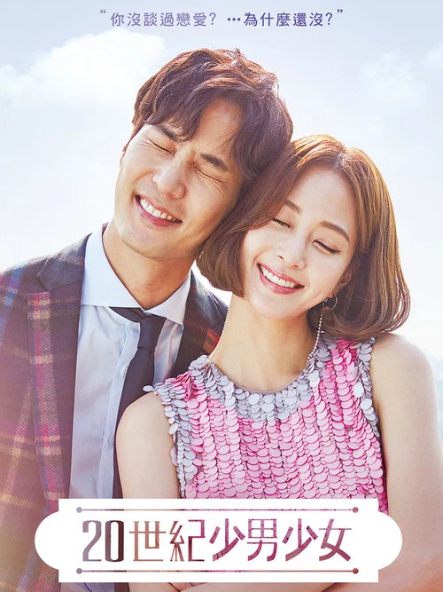 20世纪少男少女(2017)海报