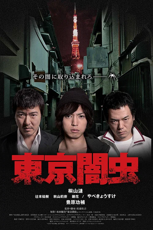 東京暗蟲(2013)海報