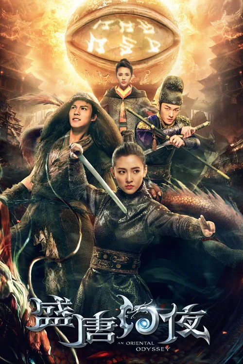 盛唐幻夜(2018)海报