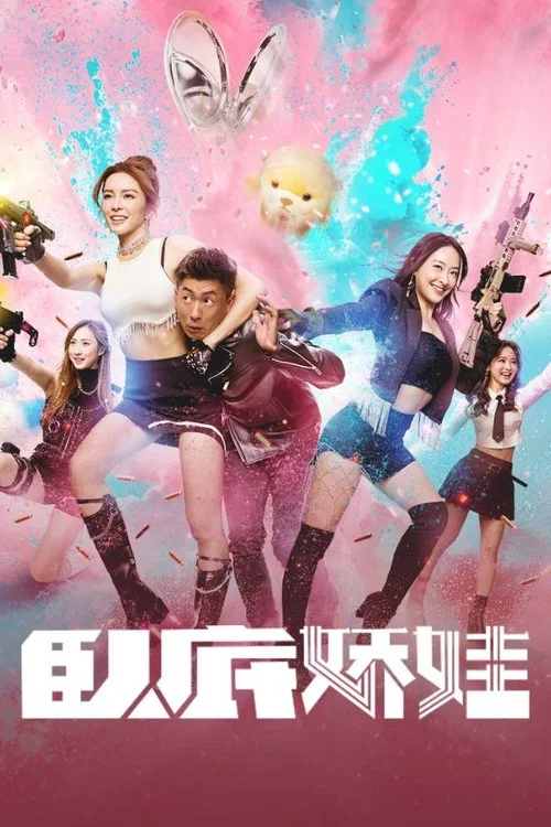 卧底娇娃(粤语版)剧照2