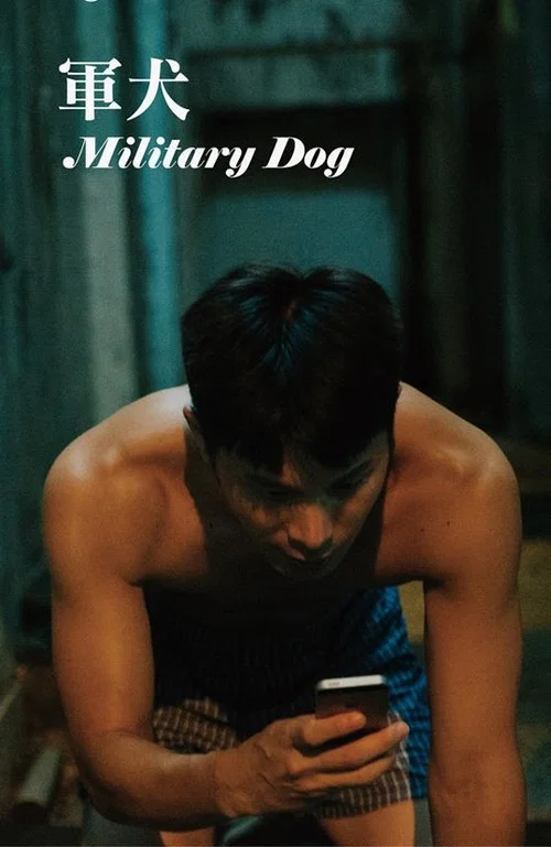军犬(2019)海报