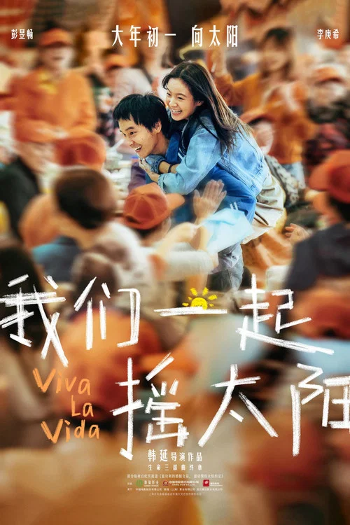 我们一起摇太阳剧照18