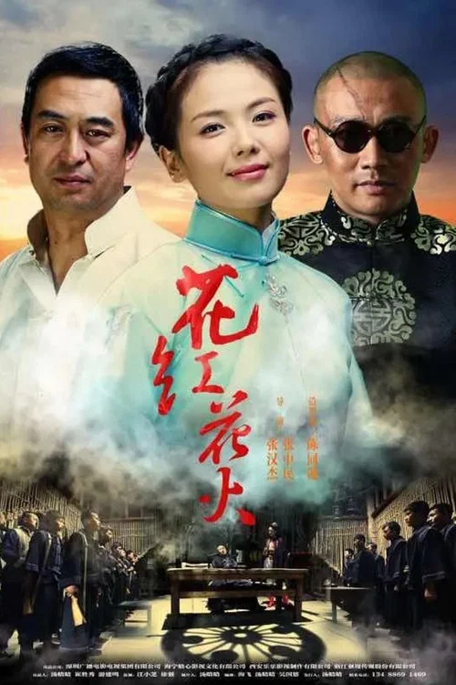 花紅花火劇照2