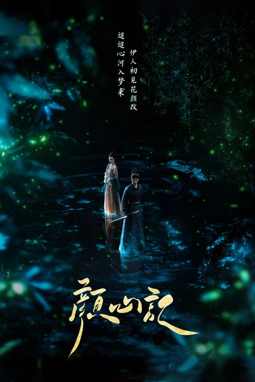 颜心记剧照7