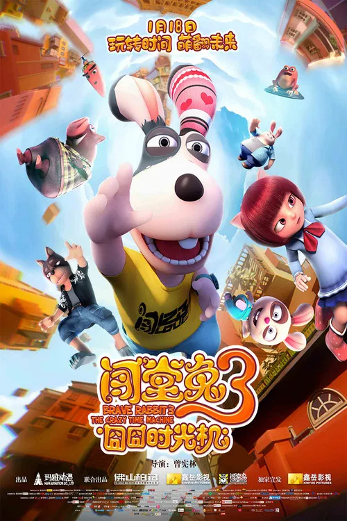 闖堂兔3囧囧時光機(2019)海報