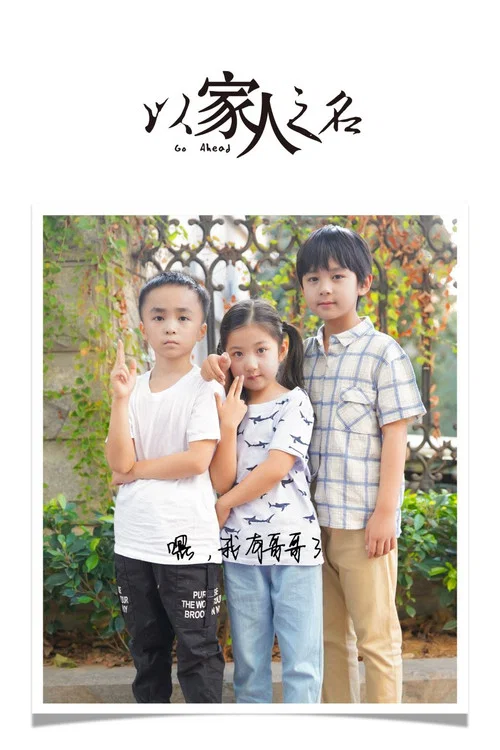 以家人之名劇照4
