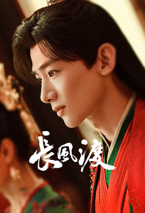 長風渡劇照14