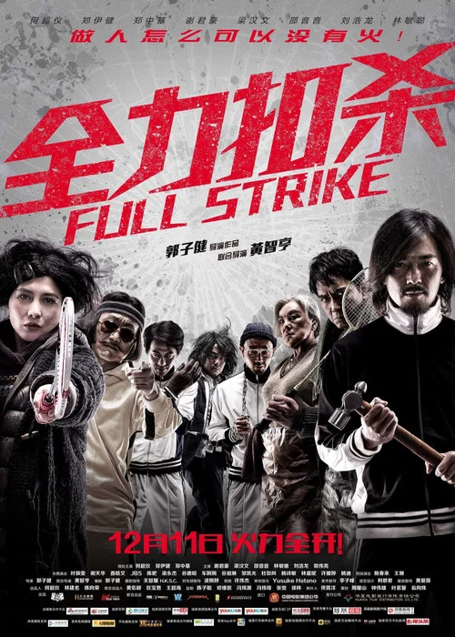 全力扣杀(2015)海报