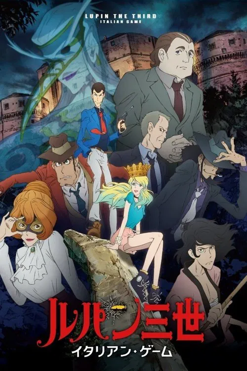魯邦三世:義大利遊戲(2016)海報