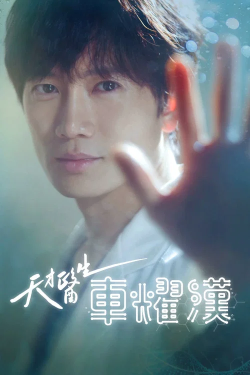 痛症醫師車耀漢劇照3