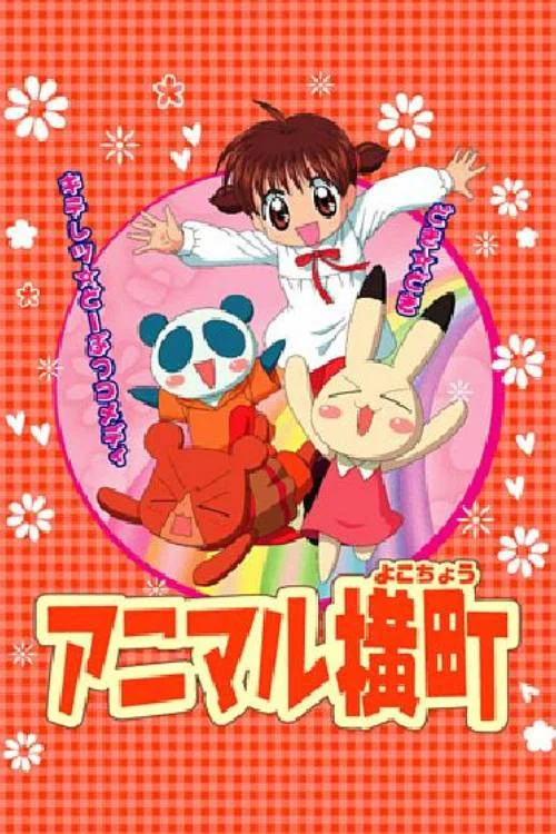 动物横町(2005)海报