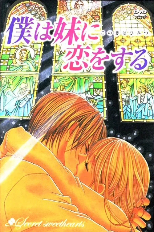 妹妹戀人海報