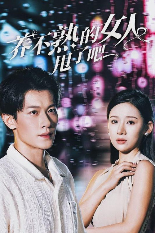 养不熟的女人甩了吧(2024)海报