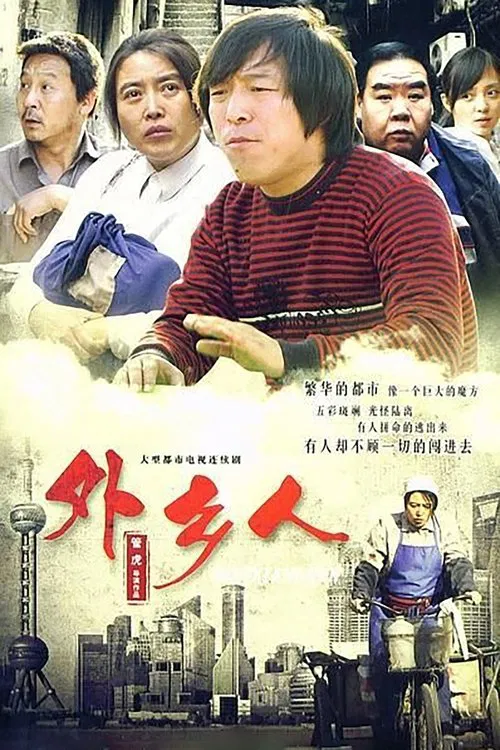 外鄉人(2010)海報