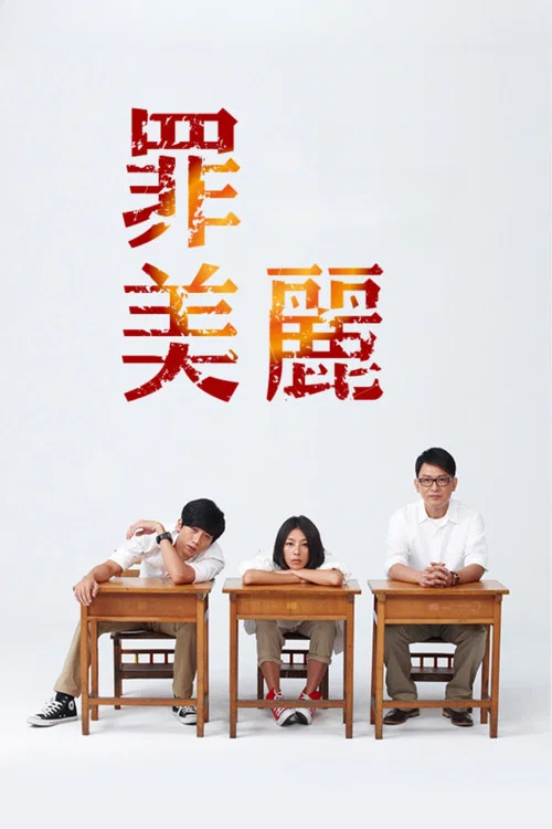 罪美麗劇照2