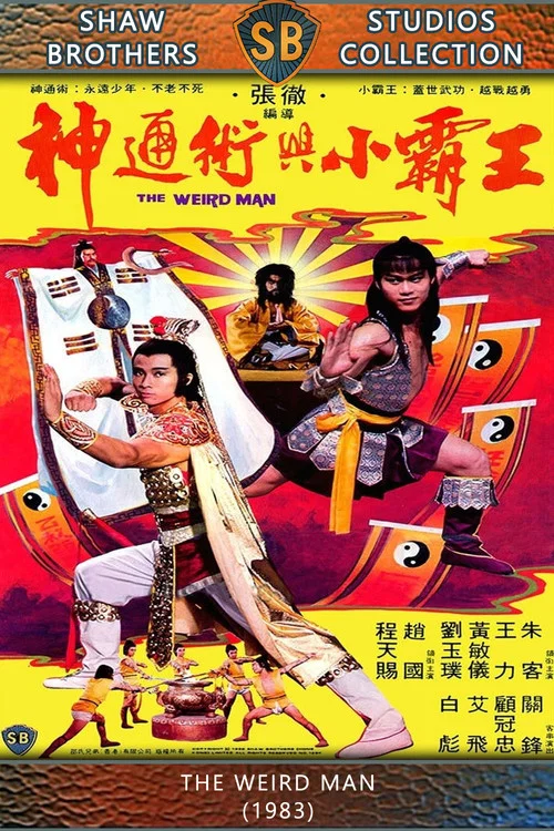 神通术与小霸王剧照4