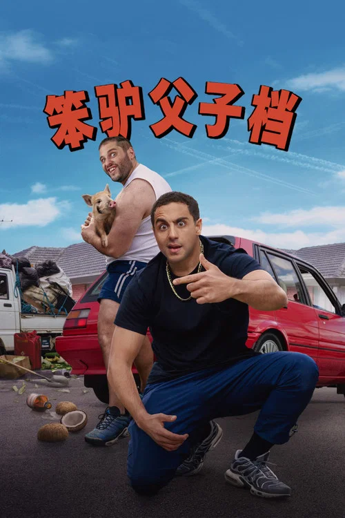 笨驢父子檔(2025)海報