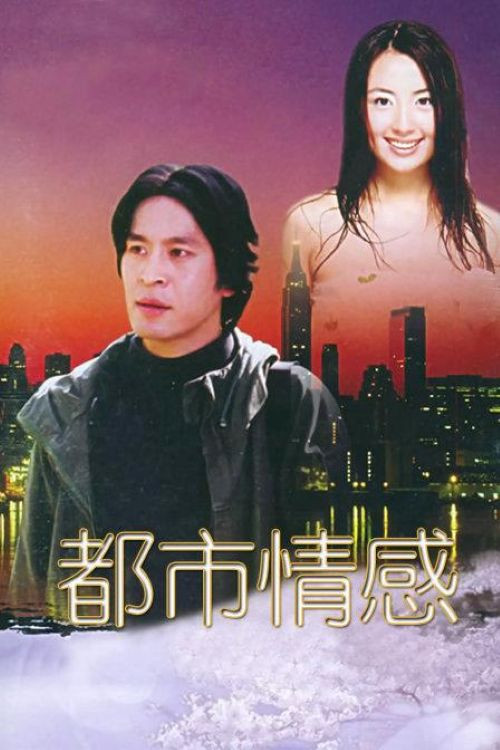 都市情感(2002)海報