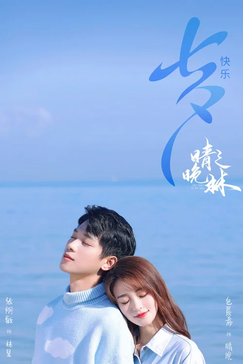 晴晚之林劇照5
