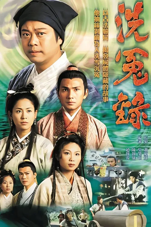 洗冤錄粵語版劇照2