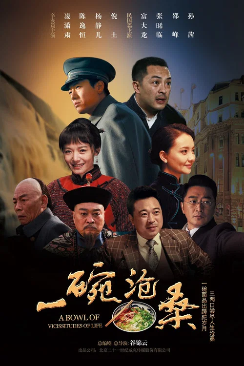 一碗滄桑(2019)海報