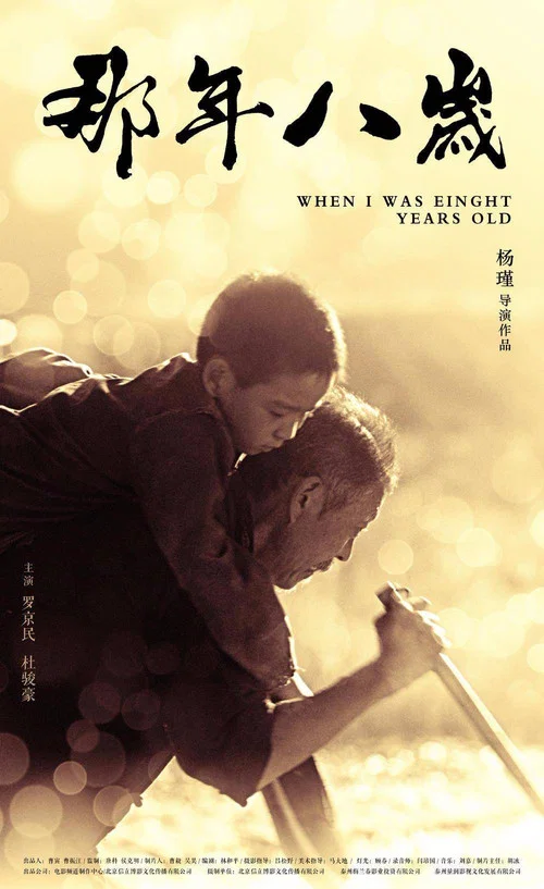 那年八歲(2017)海報